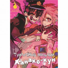 Манга “Туалетний хлопчик Ханако-кун” Том 7, купити Манга “Туалетний хлопчик Ханако-кун” Том 7